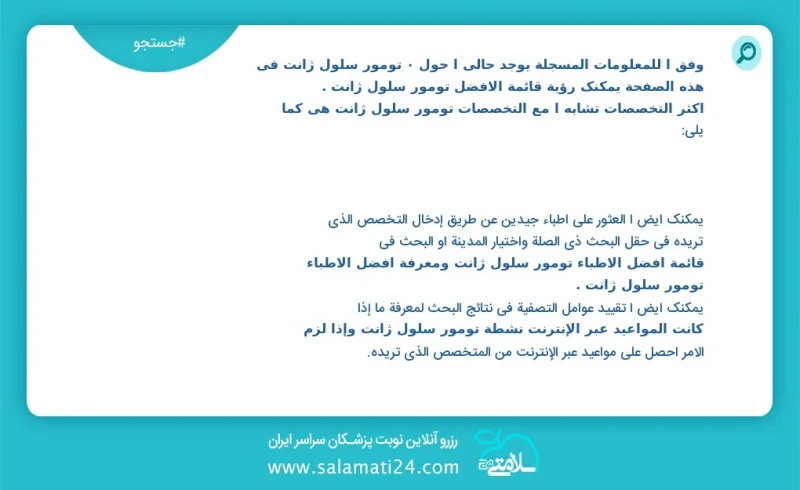 تومور سلول ژانت در این صفحه می توانید نوبت بهترین تومور سلول ژانت را مشاهده کنید مشابه ترین تخصص ها به تخصص تومور سلول ژانت در زیر آمده است...